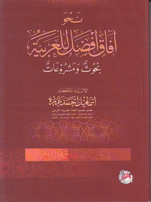 cover image of نحوأفاق أفضل للعربية